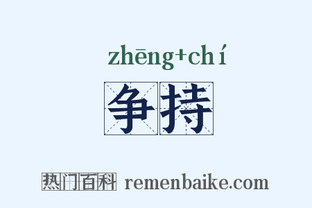 争持是什么意思的图片